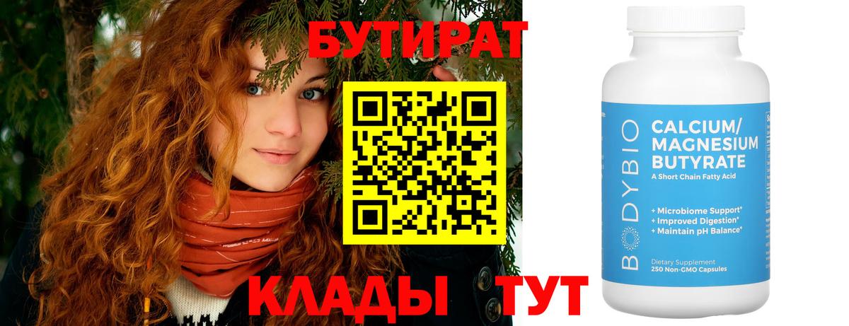 БУТИРАТ Butirat  БУТИРАТ  Сафоново  Вход с VPN 