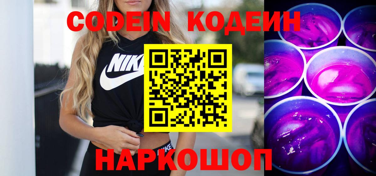 Кодеин Purple Drank  Кодеиновый сироп Lean напиток Lean (лин)  Вход с VPN  Сафоново 